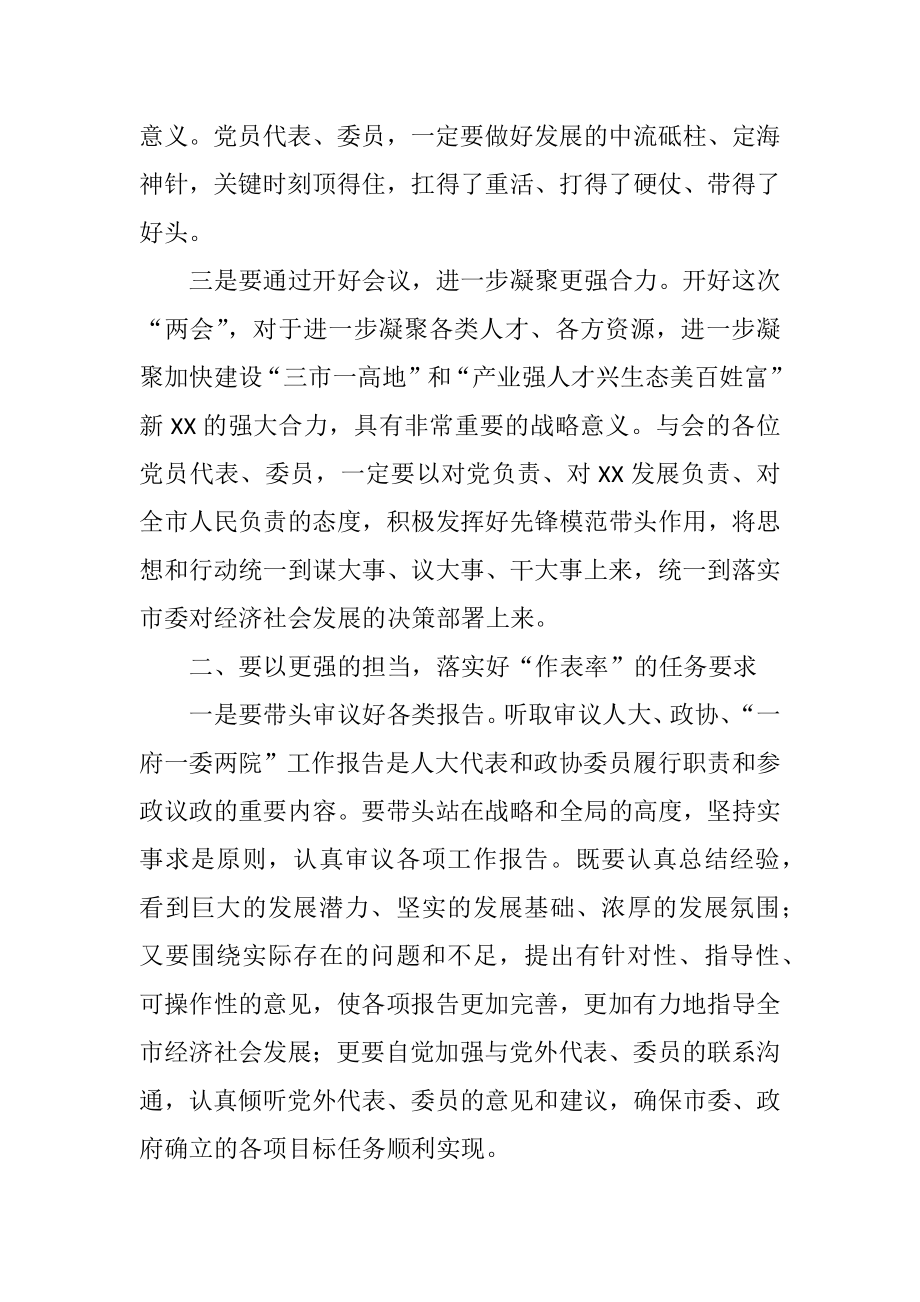 在“两会”党员代表、委员会议上的讲话.docx_第3页