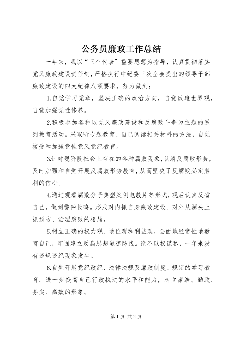 2023年公务员廉政工作总结.docx_第1页