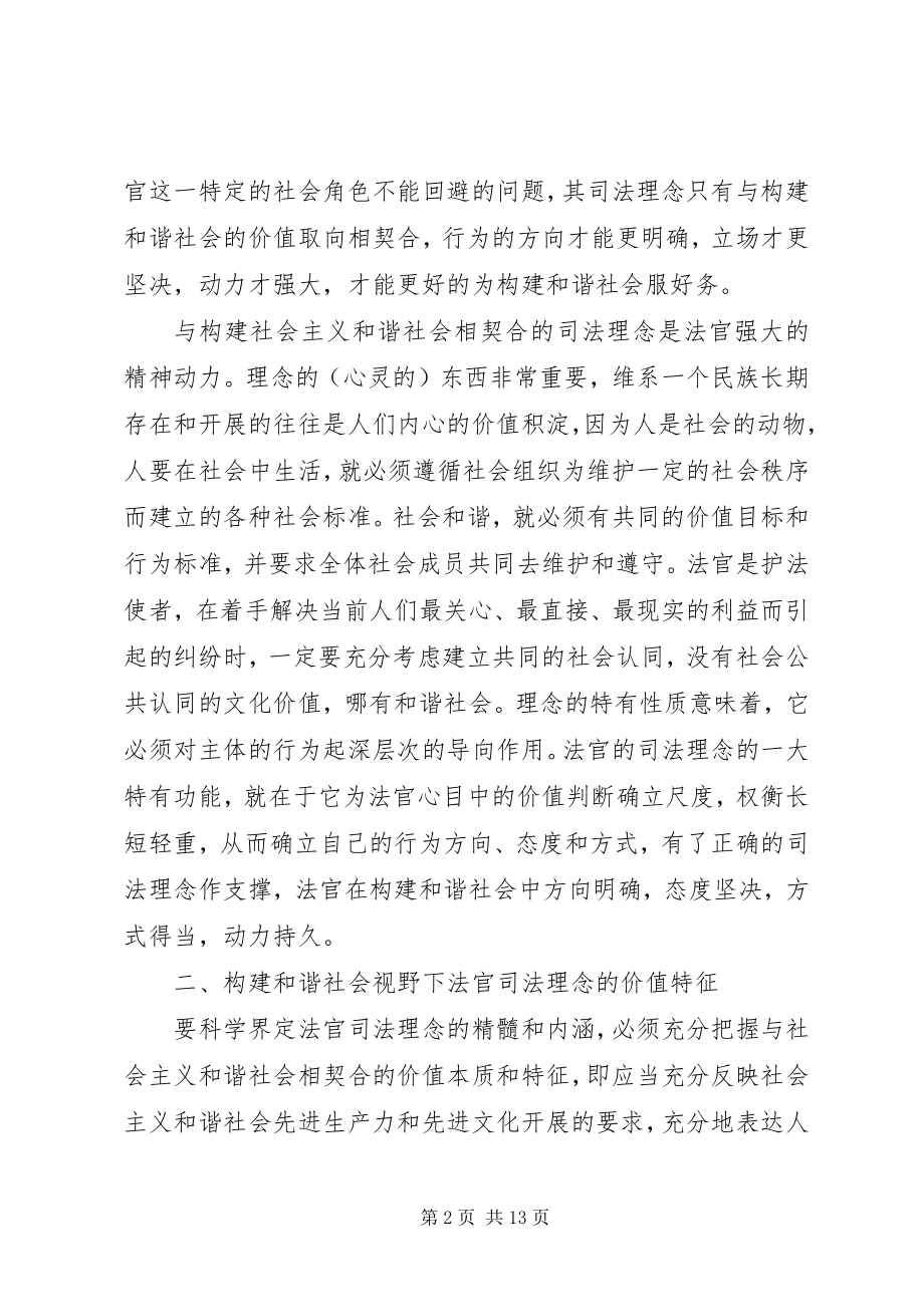 2023年论构建和谐社会与司法理念的价值定位.docx_第2页