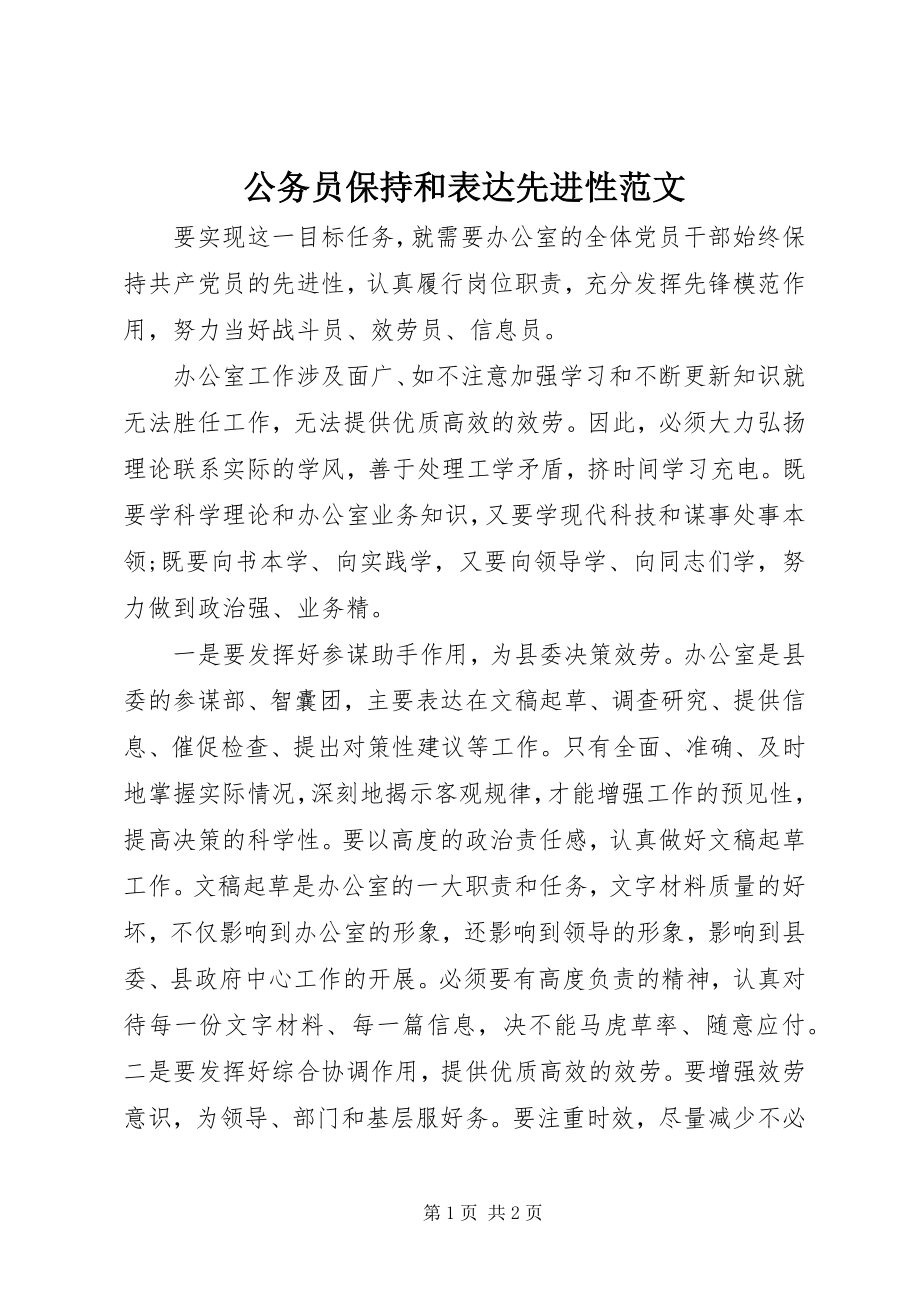 2023年公务员保持和体现先进性.docx_第1页