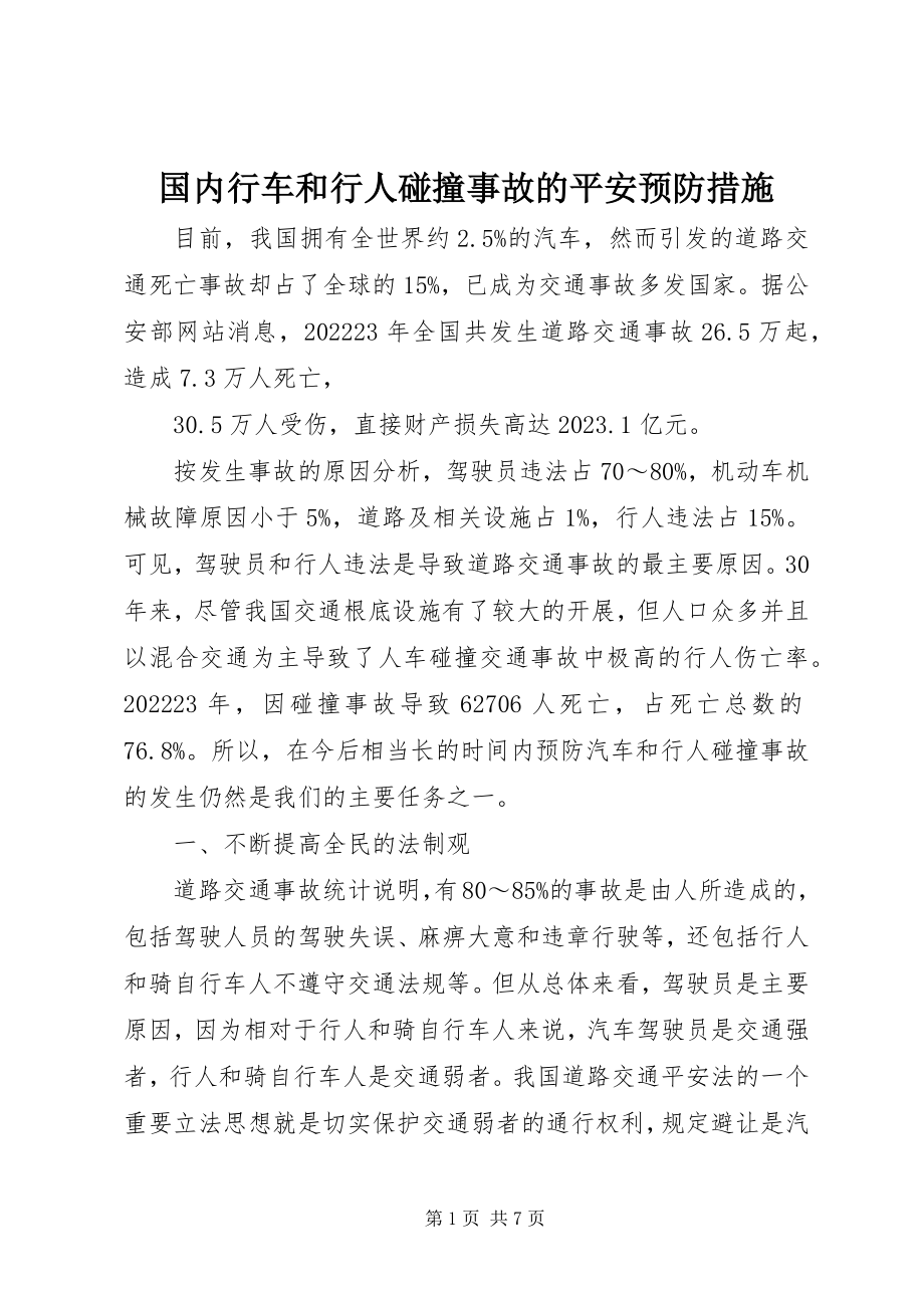 2023年国内行车和行人碰撞事故的安全预防措施.docx_第1页