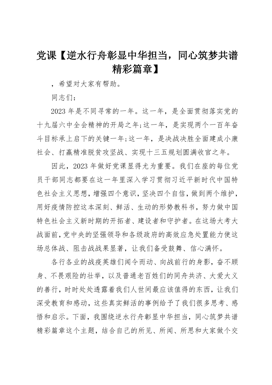 2023年党课【逆水行舟彰显中华担当同心筑梦共谱精彩篇章】.docx_第1页