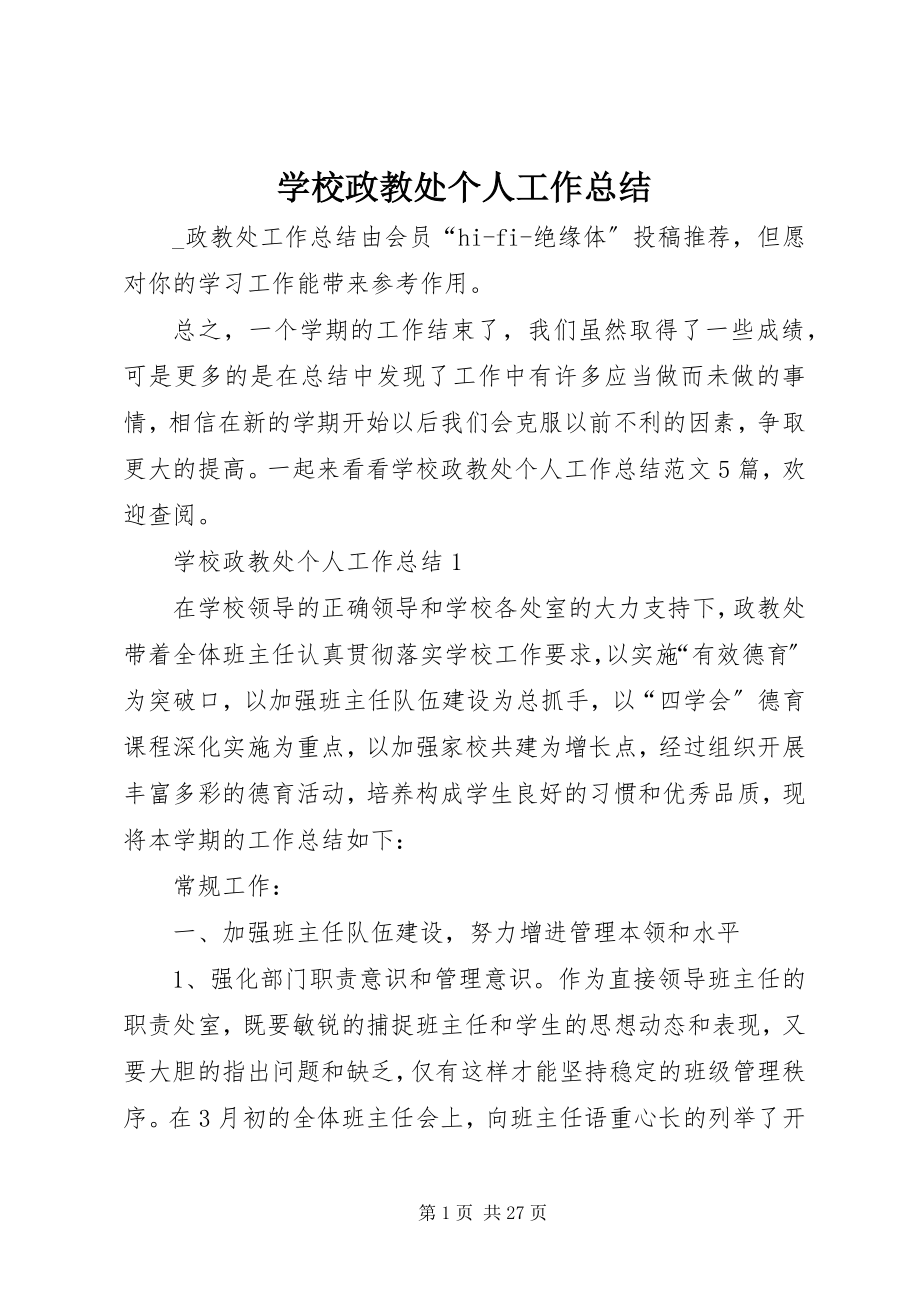 2023年学校政教处个人工作总结.docx_第1页