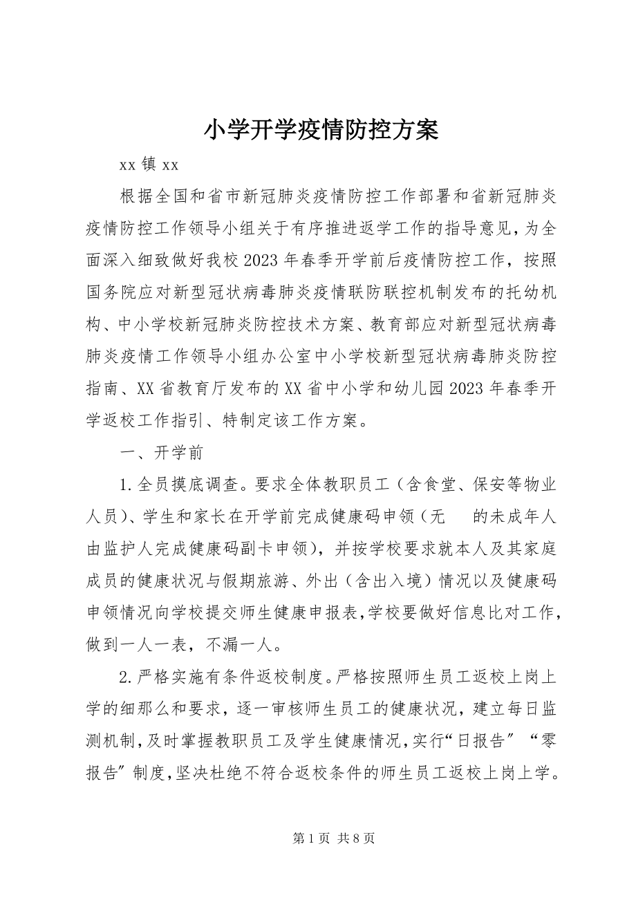 2023年小学开学疫情防控方案.docx_第1页