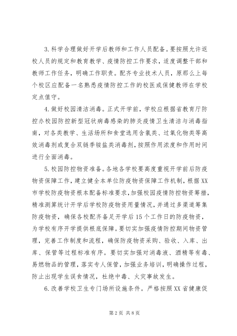 2023年小学开学疫情防控方案.docx_第2页