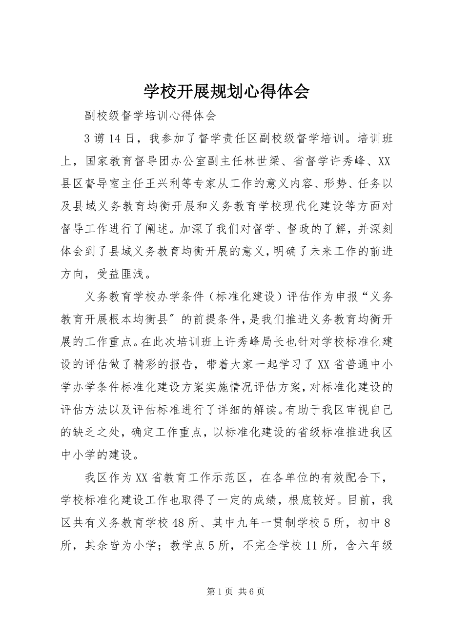 2023年学校发展规划心得体会.docx_第1页