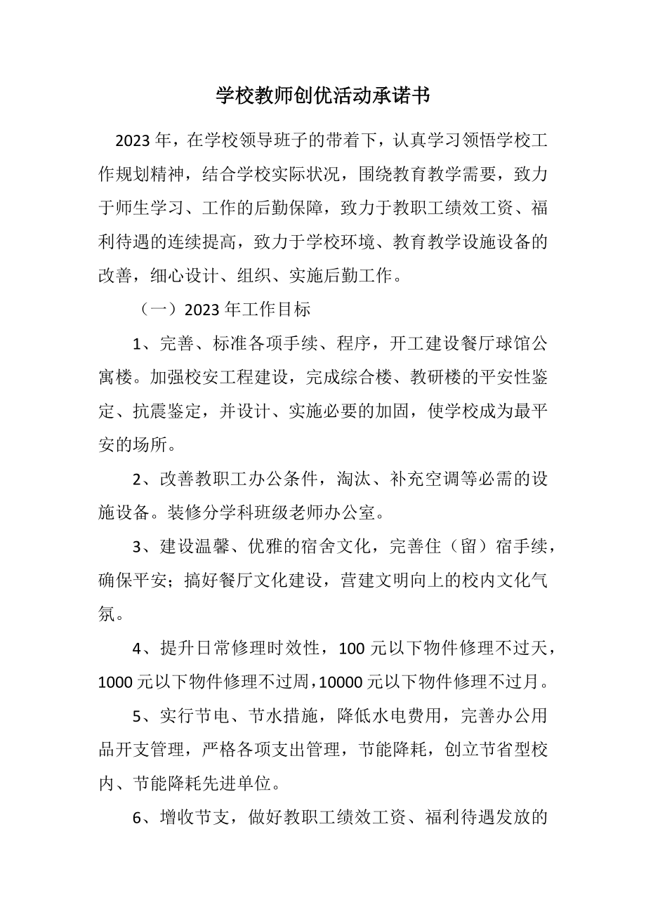 2023年学校教师创优活动承诺书.docx_第1页