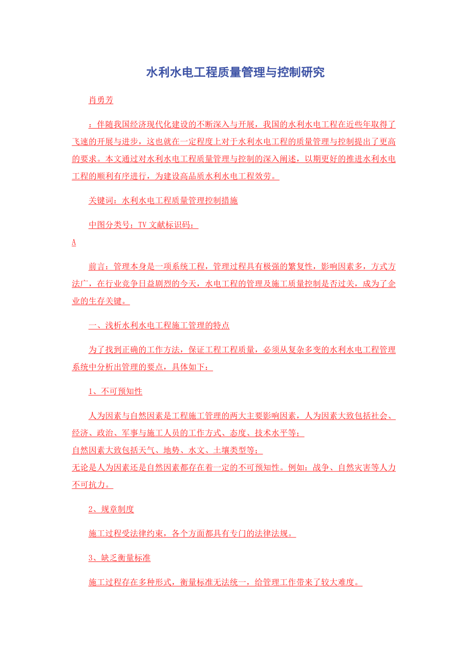 2023年水利水电工程质量管理与控制研究.docx_第1页