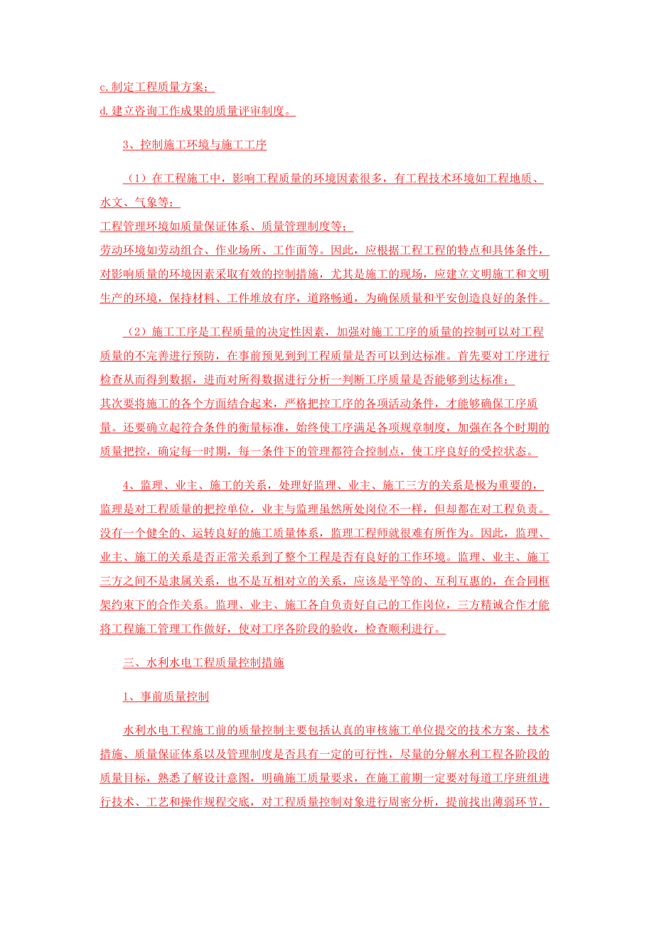 2023年水利水电工程质量管理与控制研究.docx_第3页