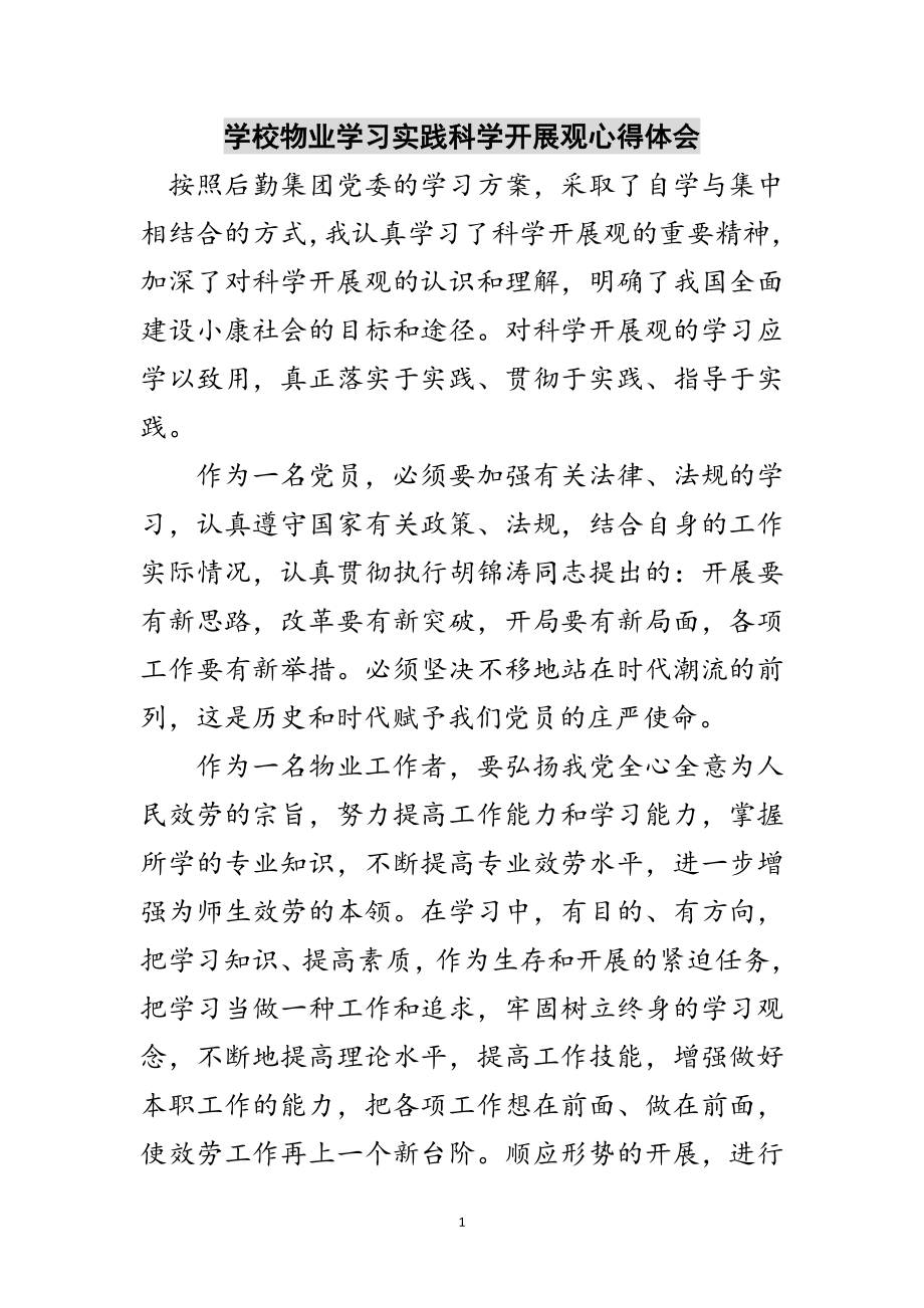 2023年学校物业学习实践科学发展观心得体会范文.doc_第1页