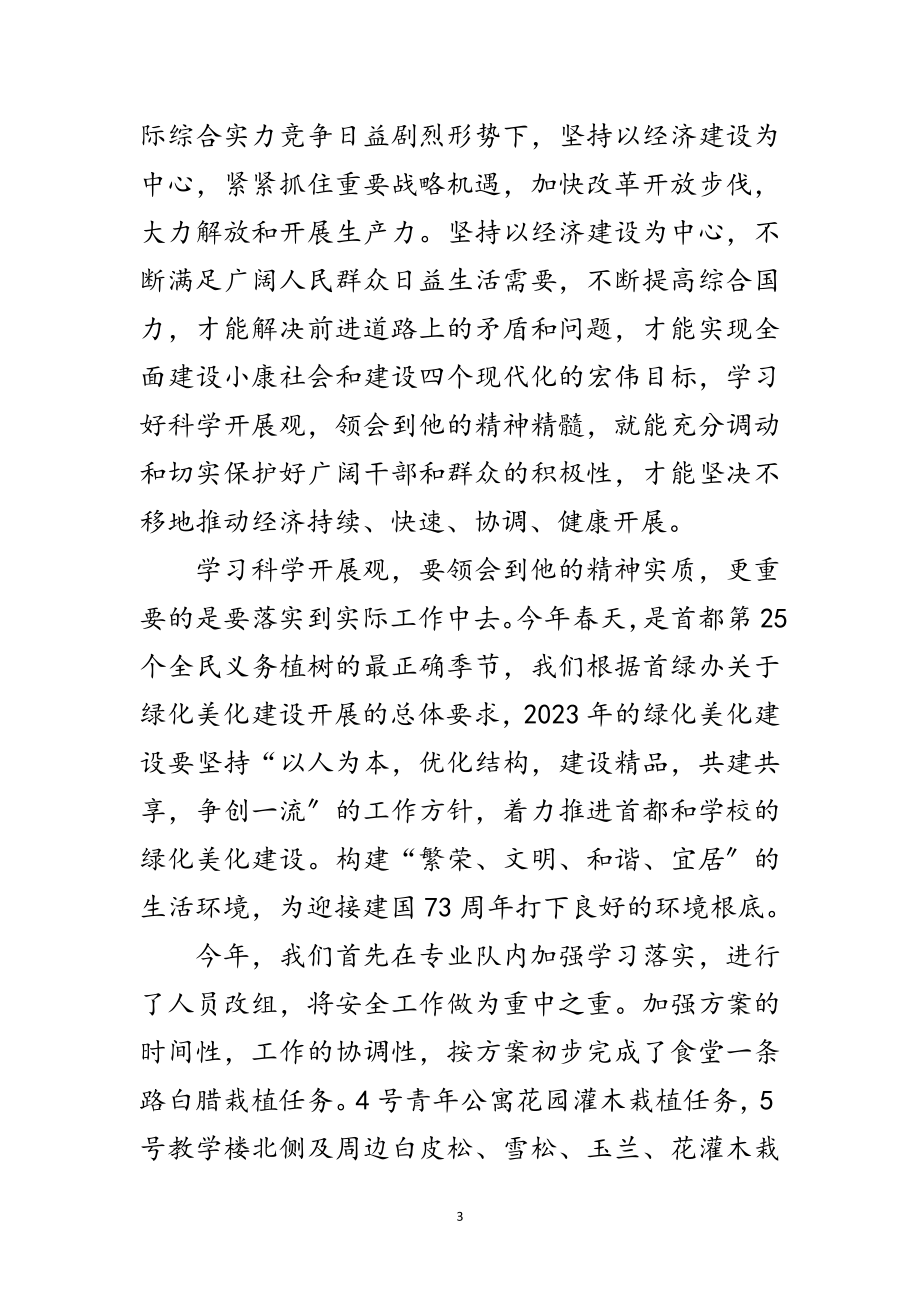 2023年学校物业学习实践科学发展观心得体会范文.doc_第3页