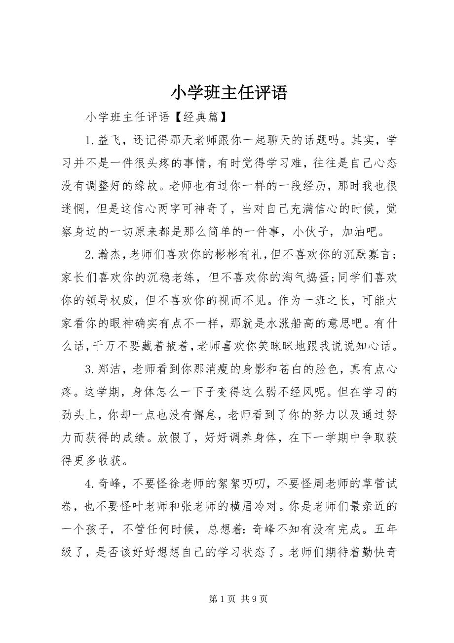 2023年小学班主任评语.docx_第1页