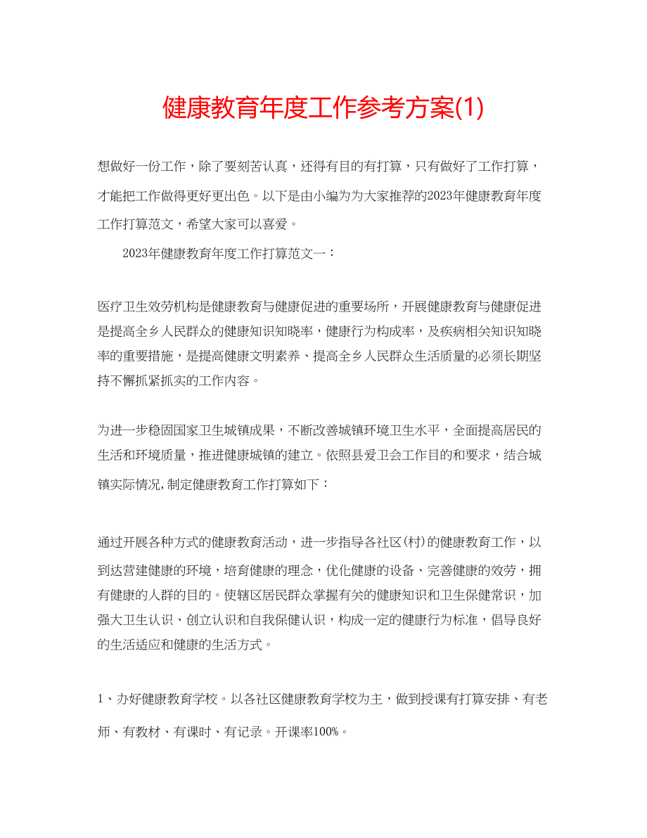 2023年健康教育度工作计划1.docx_第1页