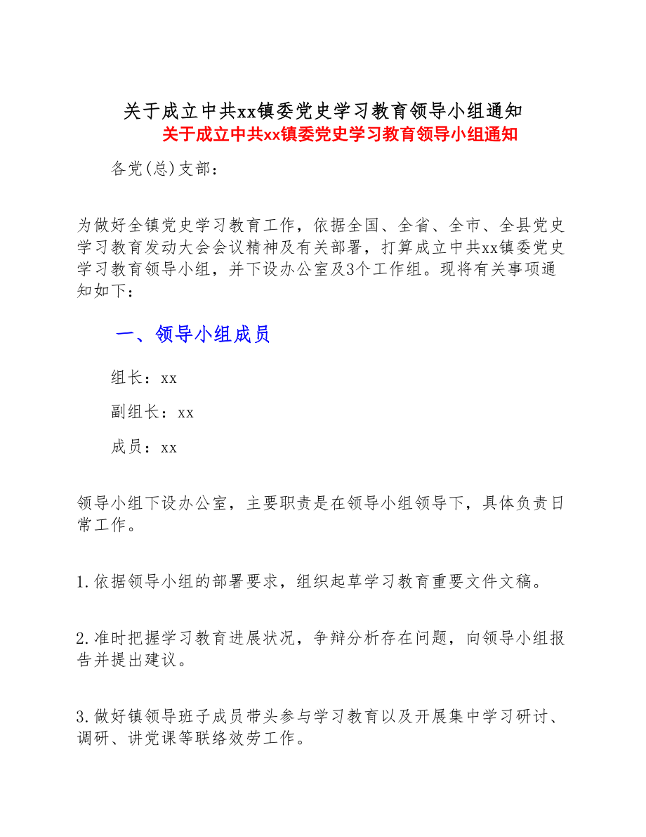 2023年关于成立中共xx镇委党史学习教育领导小组通知.doc_第1页