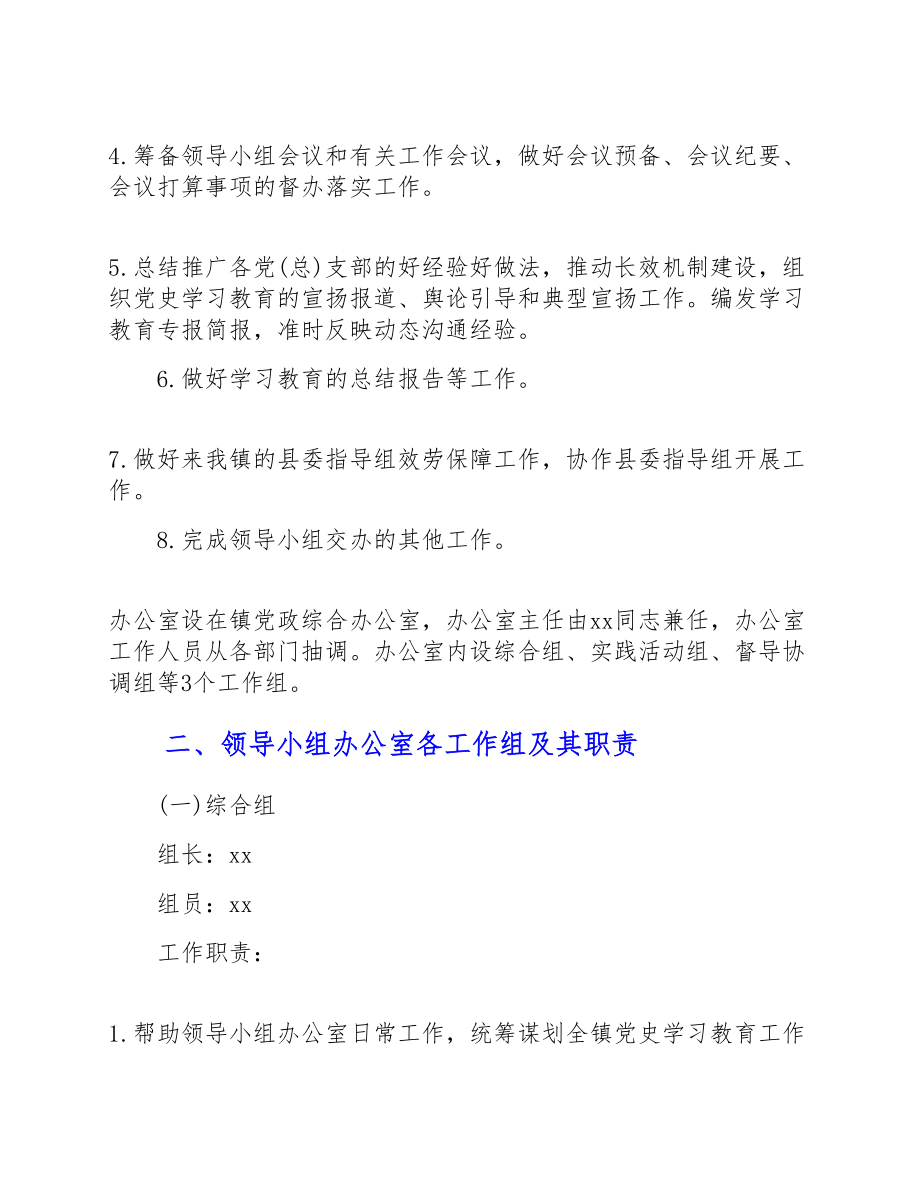 2023年关于成立中共xx镇委党史学习教育领导小组通知.doc_第2页