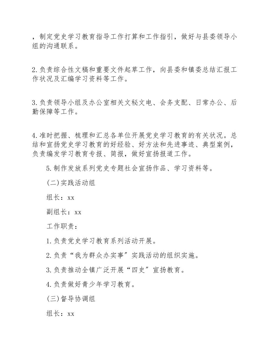 2023年关于成立中共xx镇委党史学习教育领导小组通知.doc_第3页