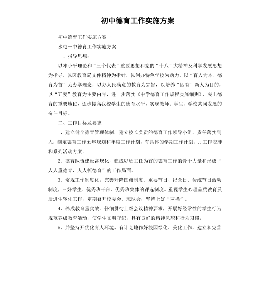 初中德育工作实施方案.docx_第1页