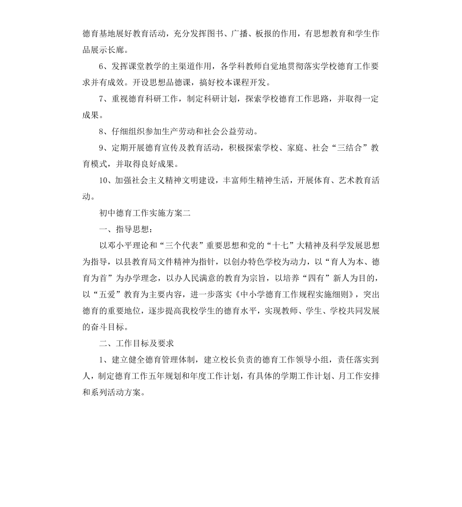 初中德育工作实施方案.docx_第2页