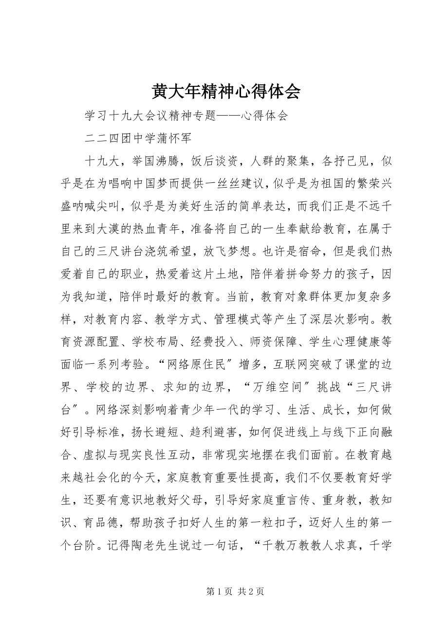 2023年黄大精神心得体会.docx_第1页