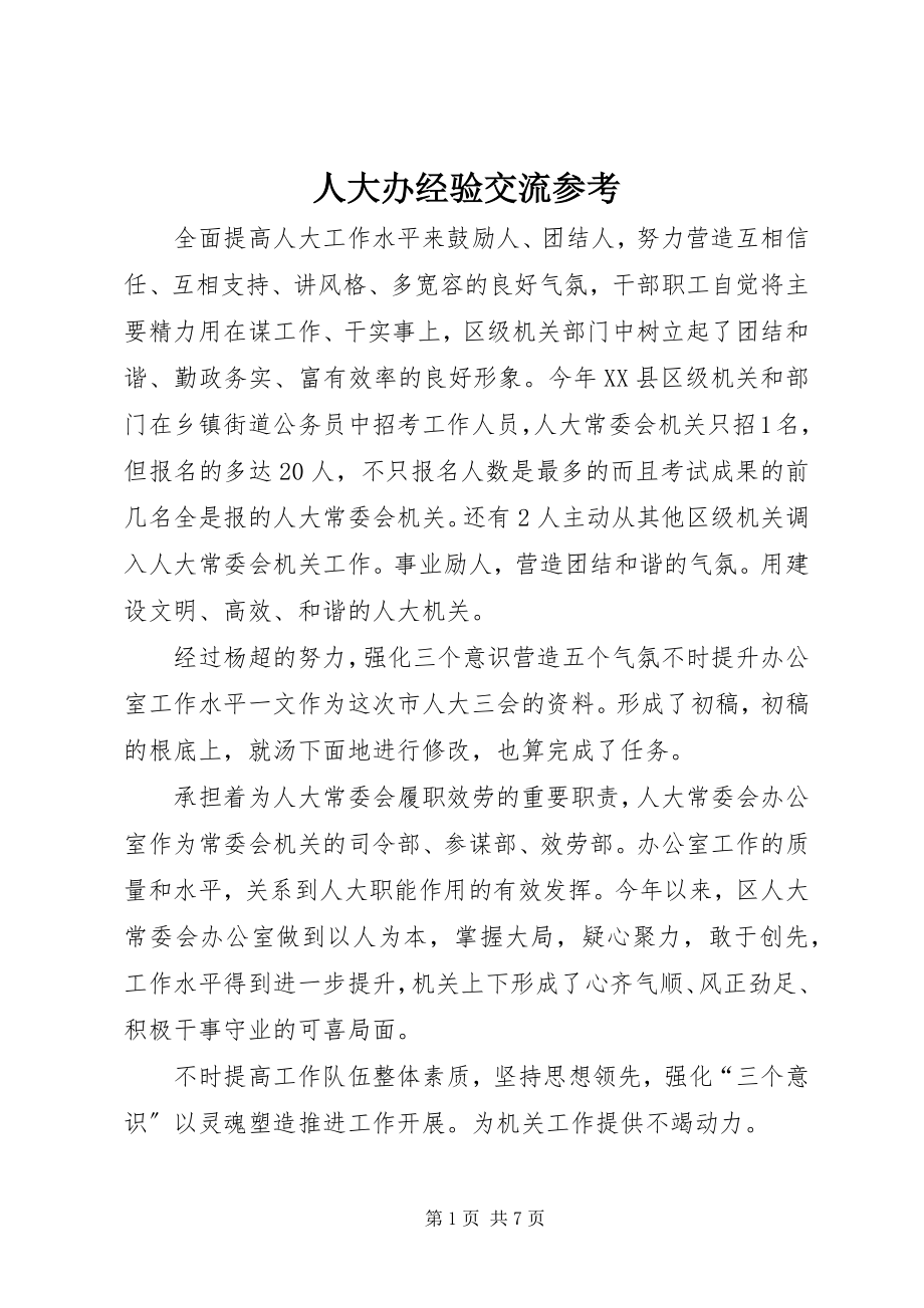 2023年人大办经验交流参考.docx_第1页