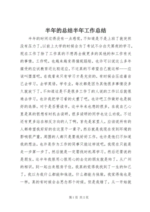 2023年半年的总结半年工作总结新编.docx