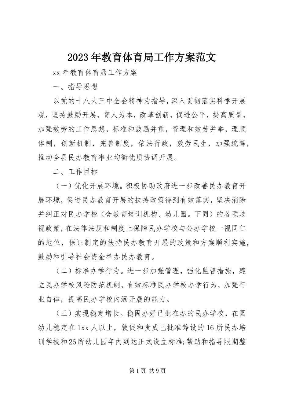 2023年教育局工作计划6.docx_第1页