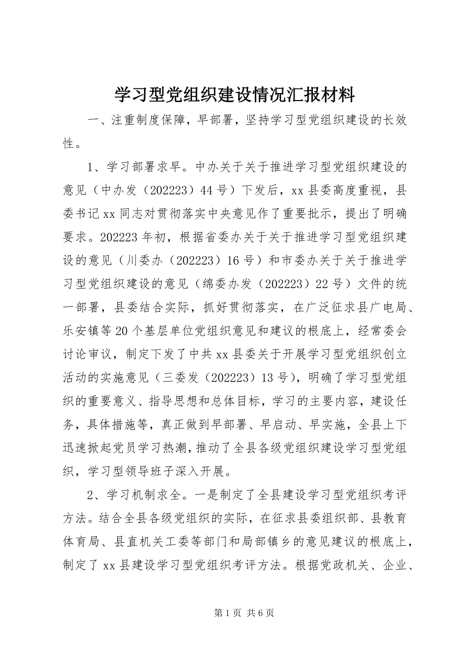 2023年学习型党组织建设情况汇报材料.docx_第1页