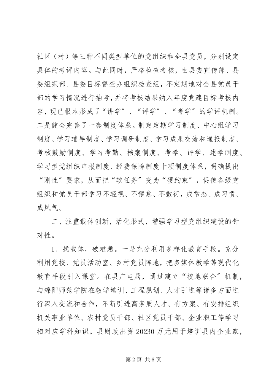 2023年学习型党组织建设情况汇报材料.docx_第2页