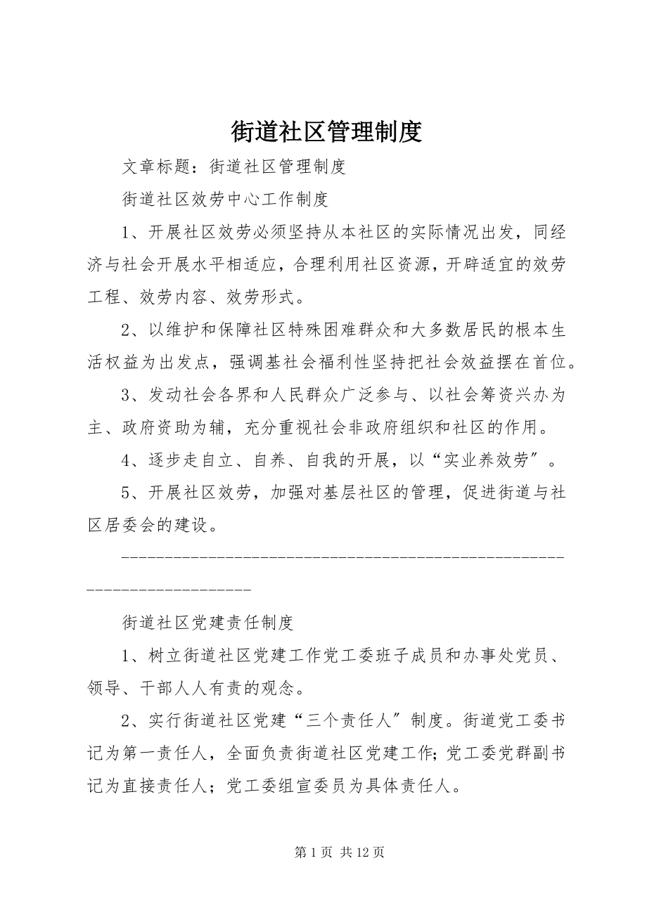 2023年街道社区管理制度.docx_第1页