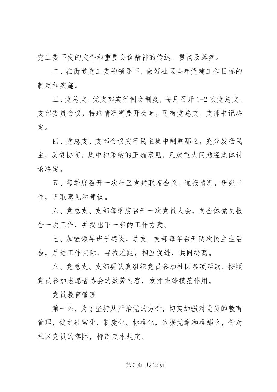 2023年街道社区管理制度.docx_第3页