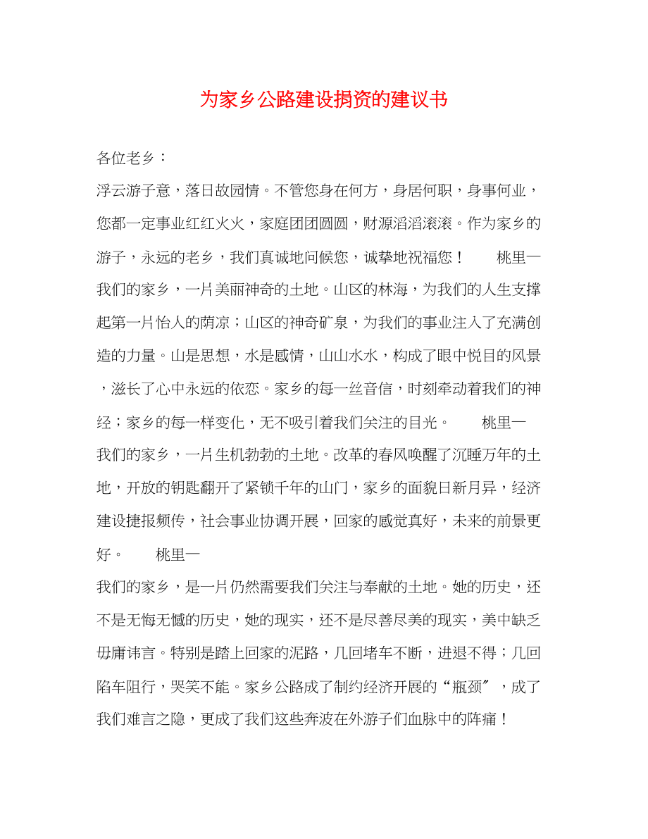 2023年为家乡公路建设捐资的倡议书.docx_第1页