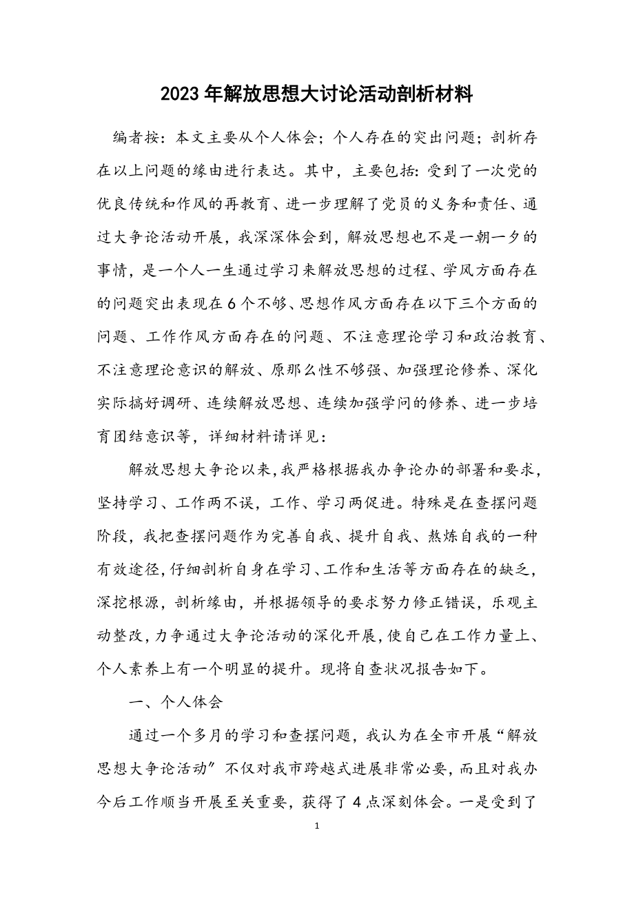 2023年解放思想大讨论活动剖析材料.docx_第1页