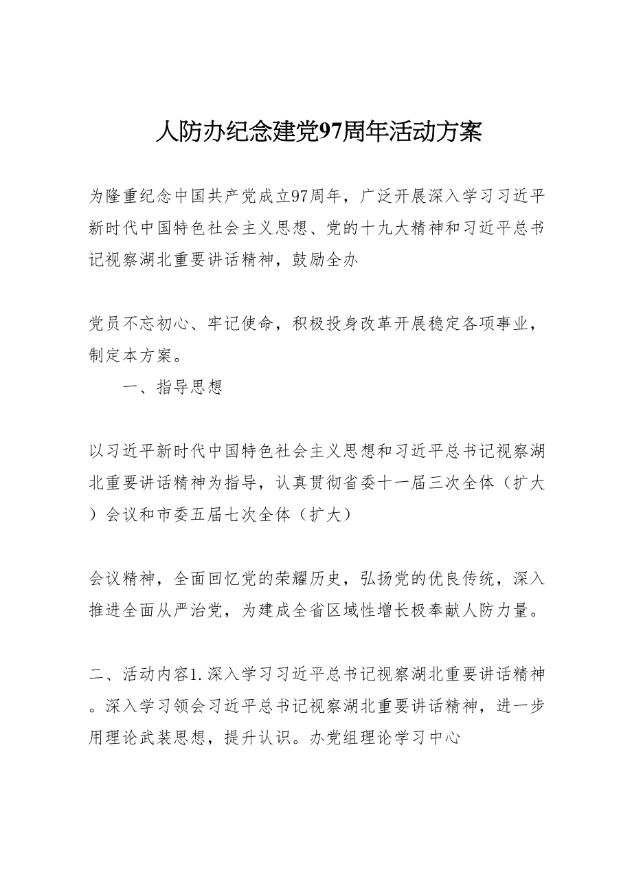 2023年人防办纪念建党97周年活动方案.doc_第1页