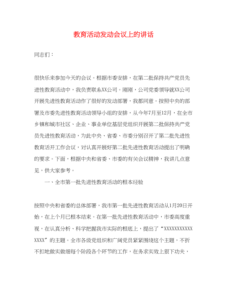 2023年教育活动动员会议上的讲话.docx_第1页