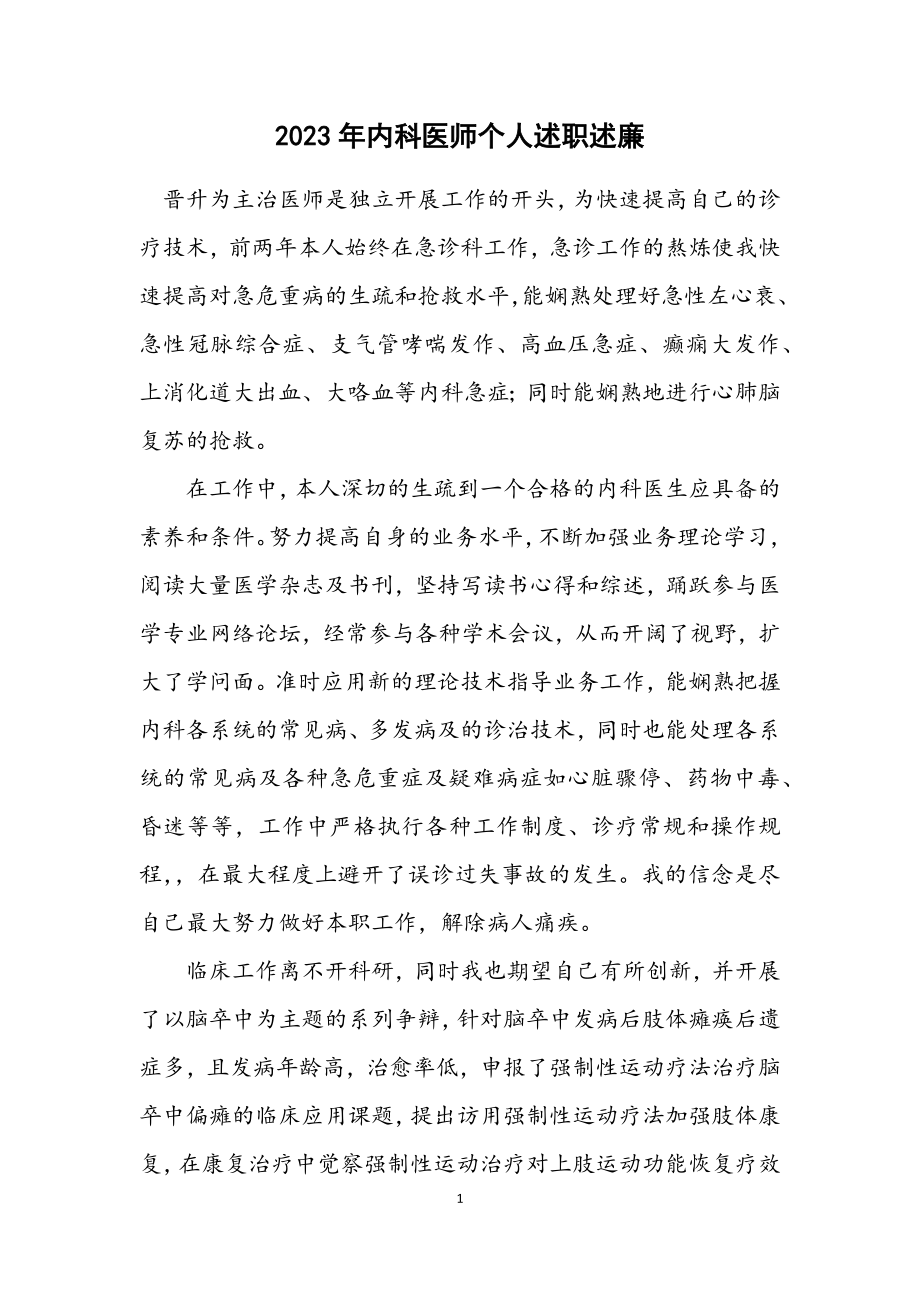 2023年内科医师个人述职述廉.docx_第1页