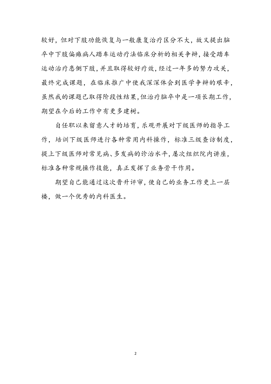 2023年内科医师个人述职述廉.docx_第2页