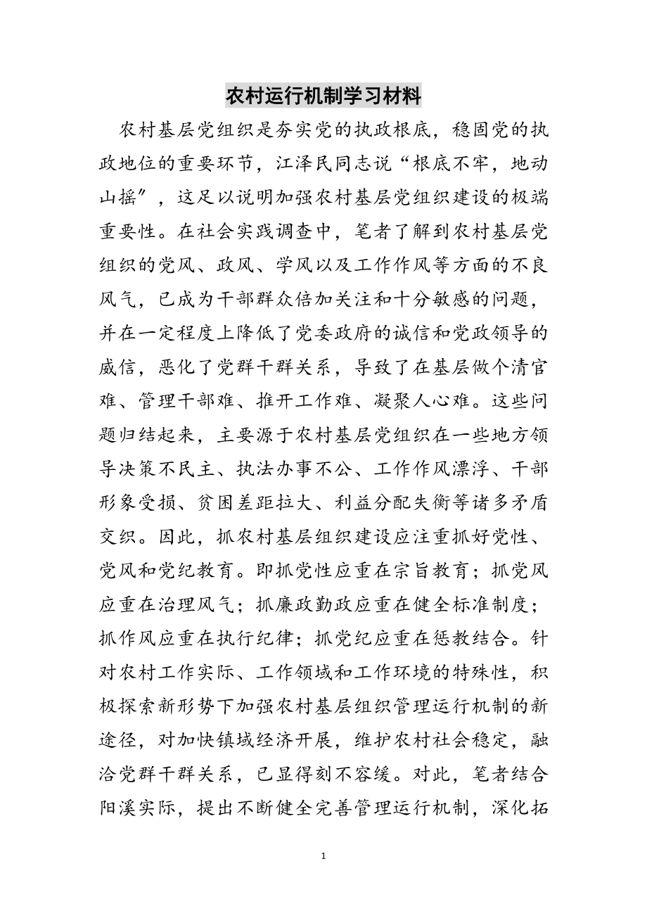 2023年农村运行机制学习材料范文.doc_第1页