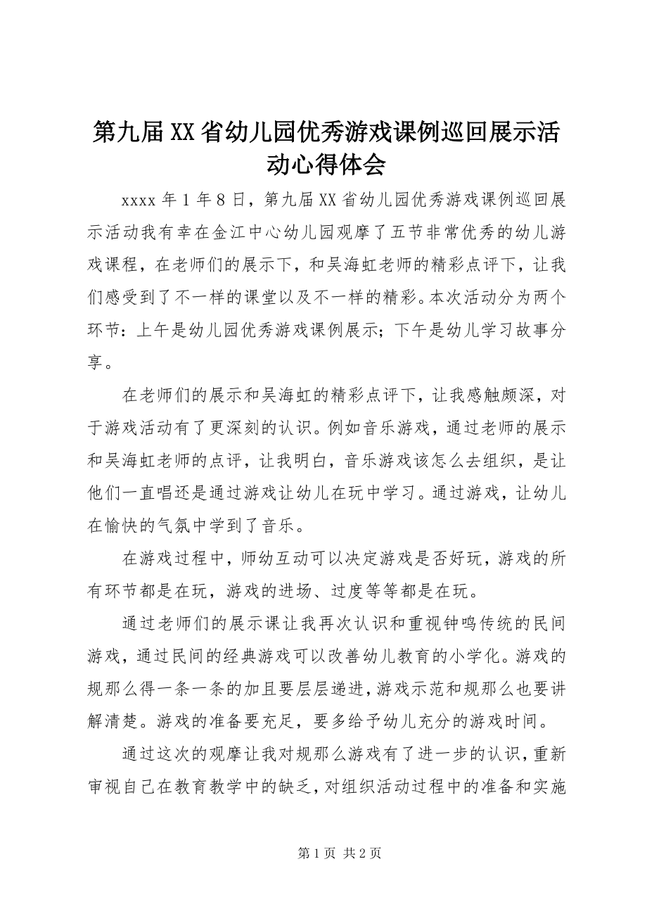 2023年《第九届XX省幼儿园优秀游戏课例巡回展示活动》心得体会.docx_第1页