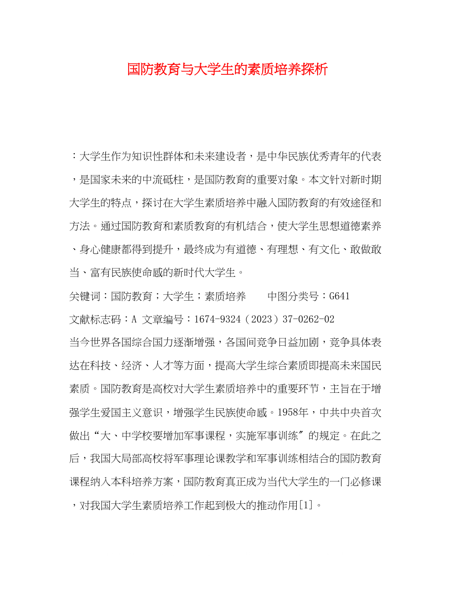 2023年国防教育与大学生的素质培养探析.docx_第1页