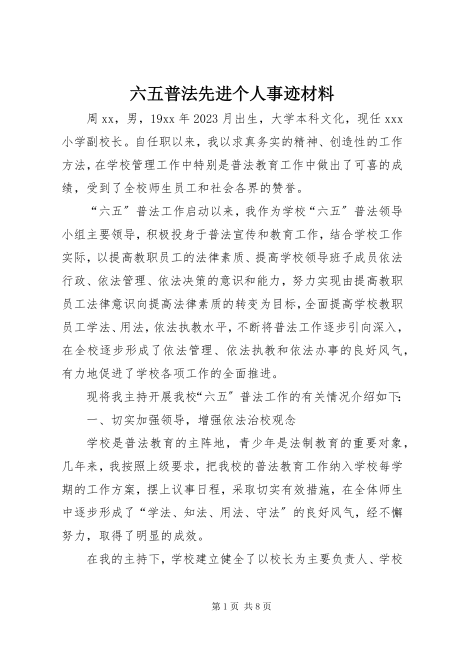 2023年六五普法先进个人事迹材料.docx_第1页