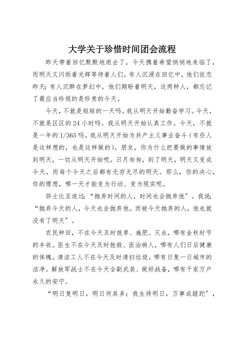 2023年大学关于《珍惜时间》团会流程.docx_第1页