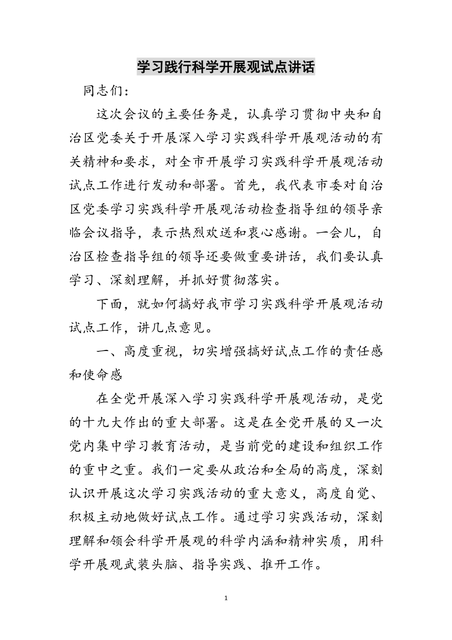 2023年学习践行科学发展观试点讲话范文.doc_第1页