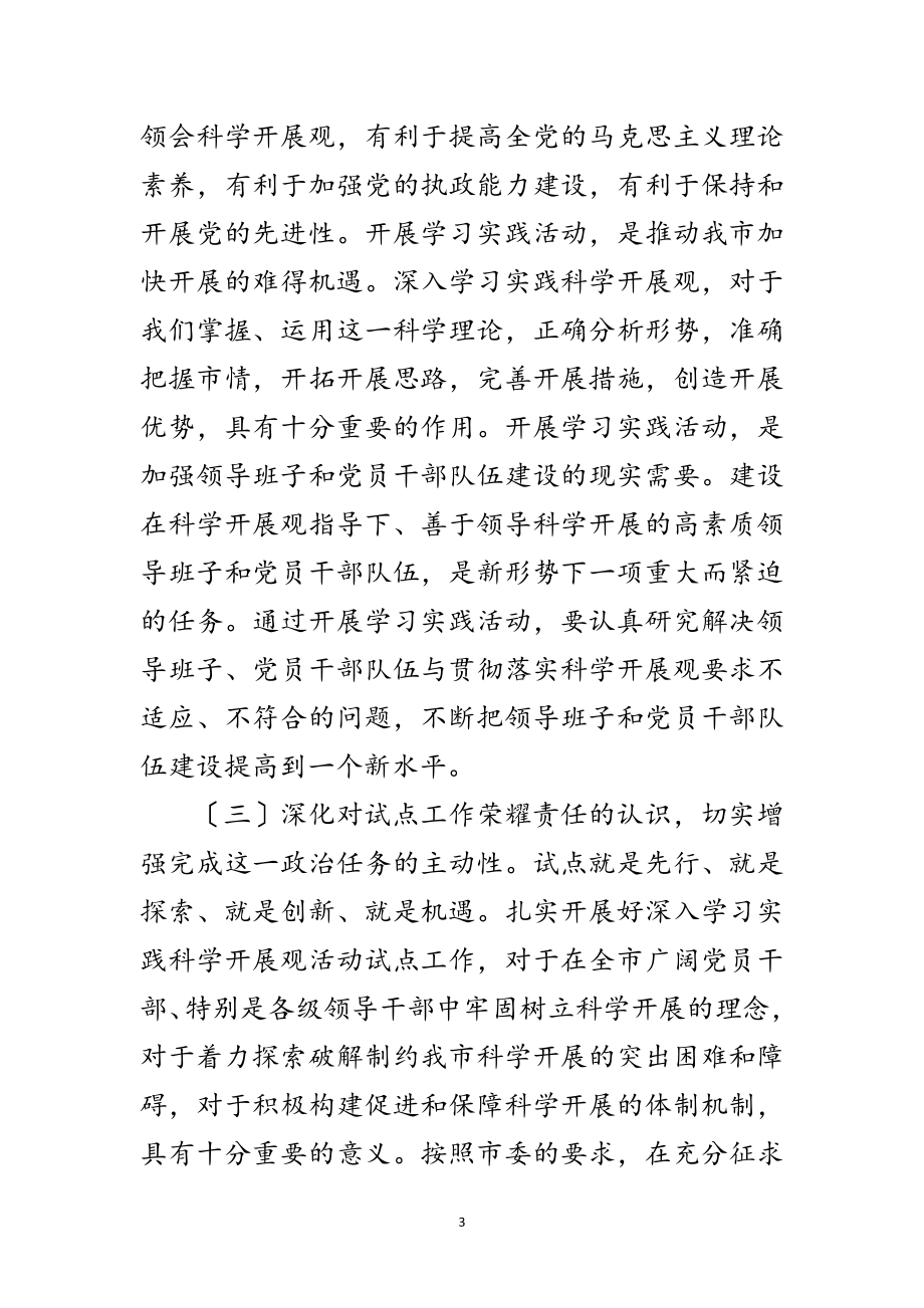 2023年学习践行科学发展观试点讲话范文.doc_第3页