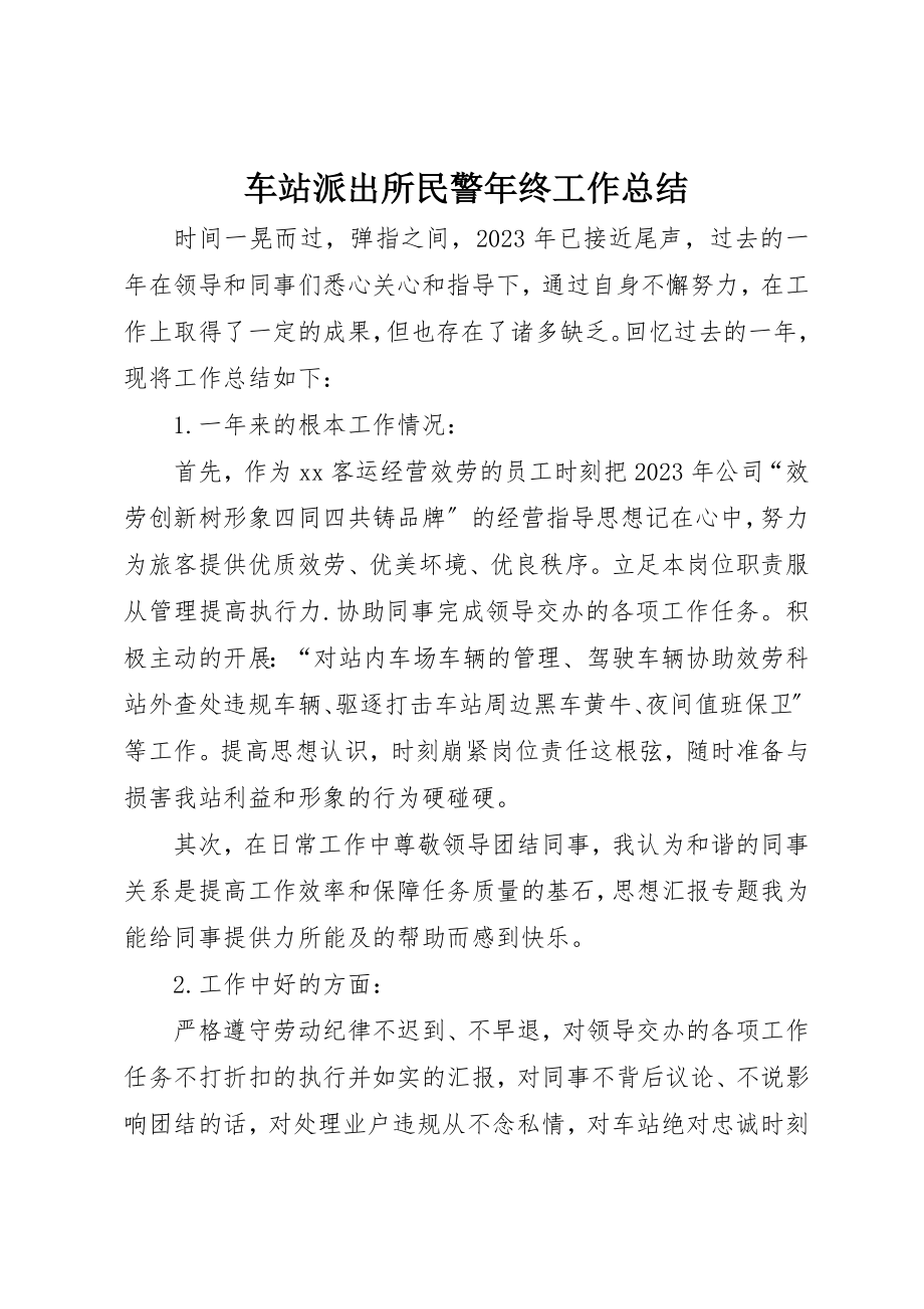 2023年车站派出所民警年终工作总结新编.docx_第1页