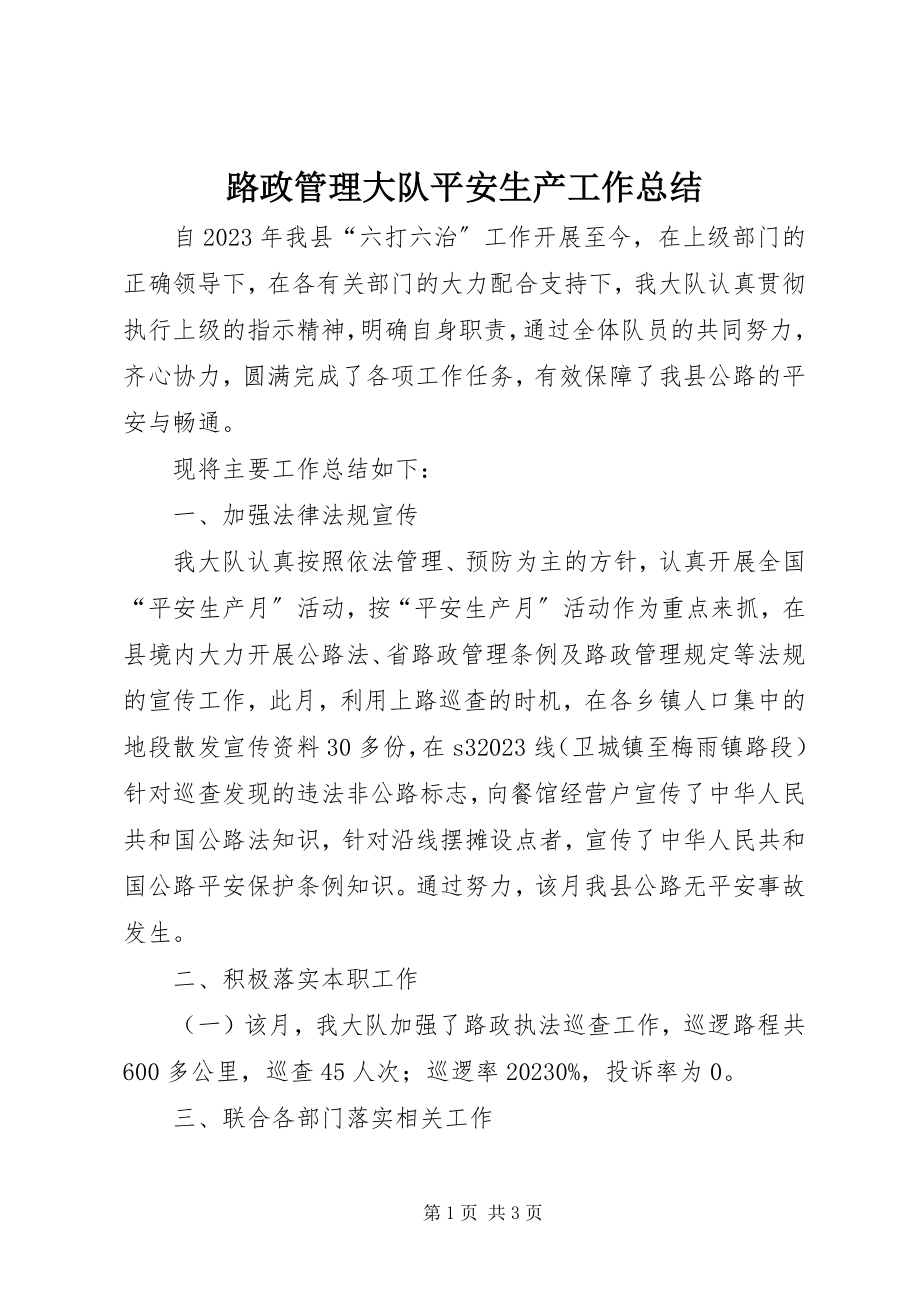 2023年路政管理大队安全生产工作总结.docx_第1页