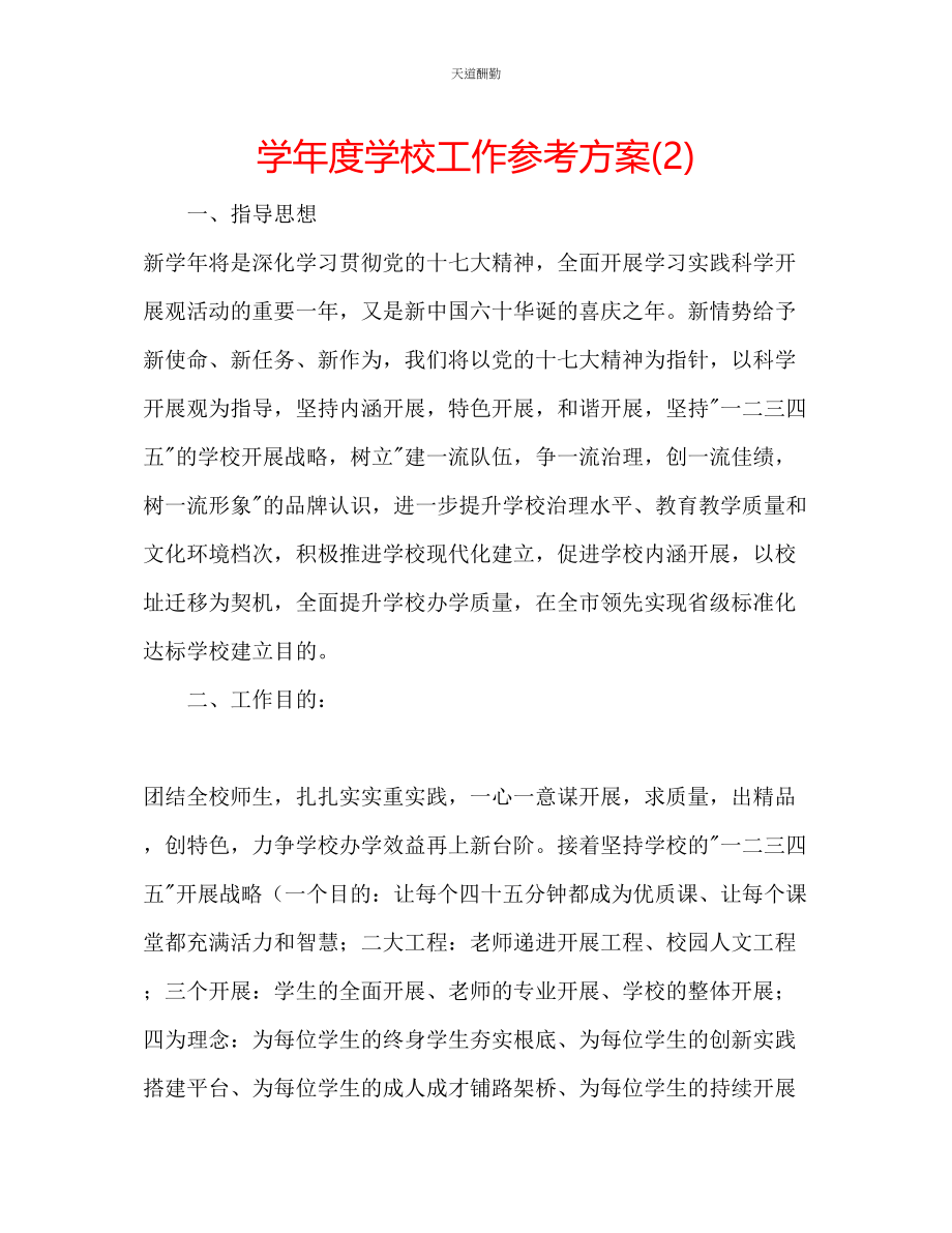 2023年学度学校工作计划2.docx_第1页