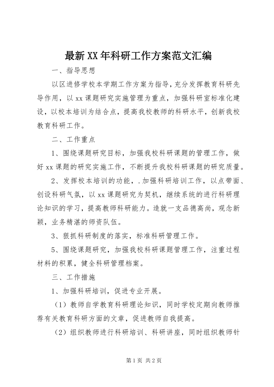 2023年科研工作计划范文汇编.docx_第1页