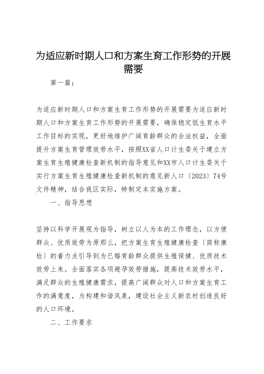 2023年为适应新时期人口和计划生育工作形势的发展需要.doc_第1页