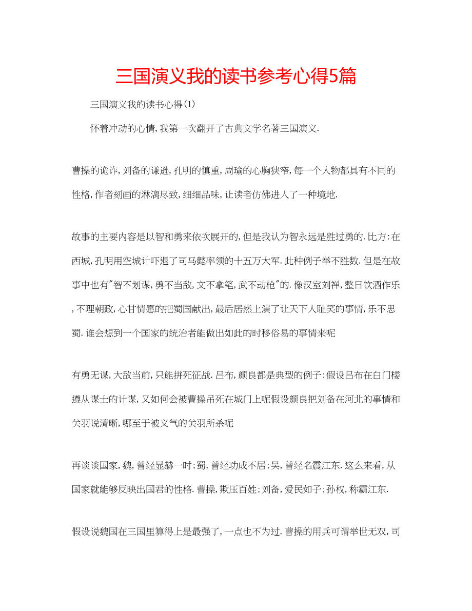 2023年三国演义我的读书心得5篇.docx_第1页