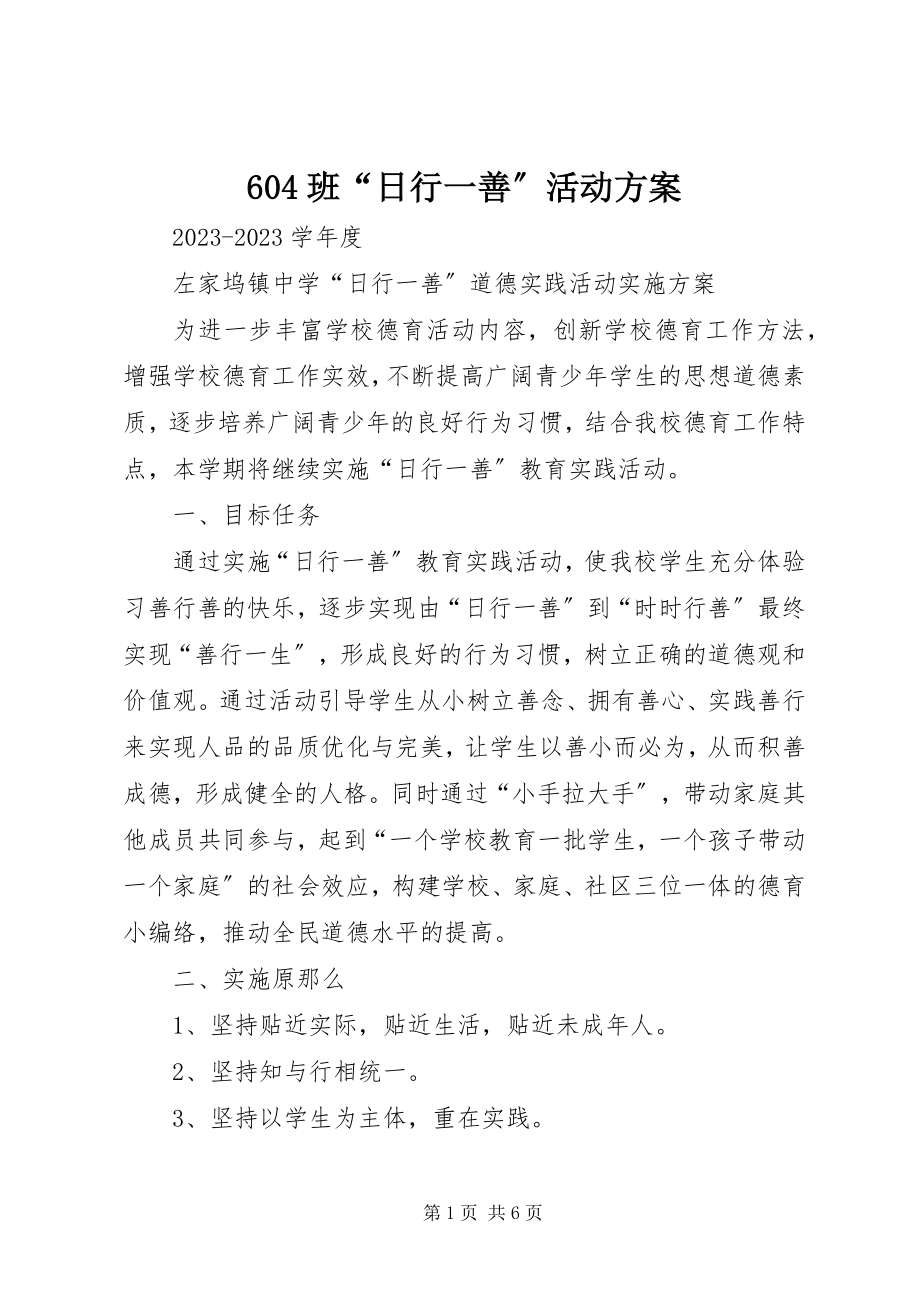 2023年班日行一善活动方案.docx_第1页